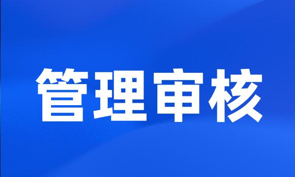 管理审核