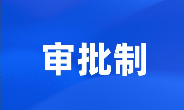 审批制