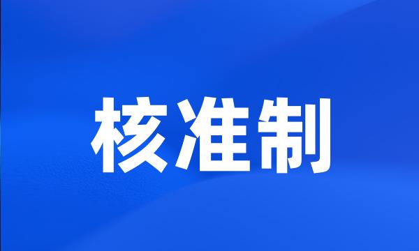 核准制