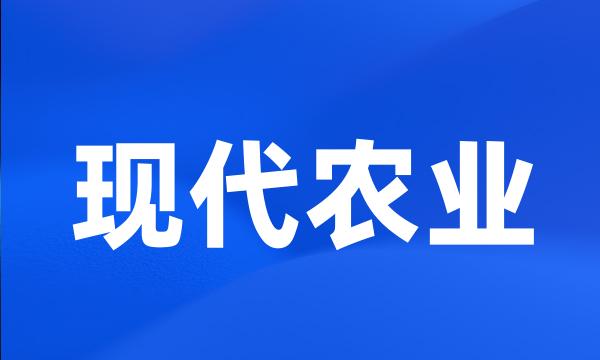 现代农业