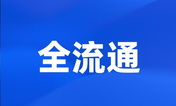 全流通