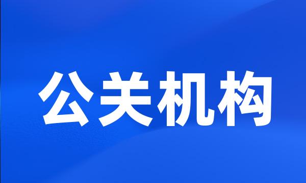 公关机构