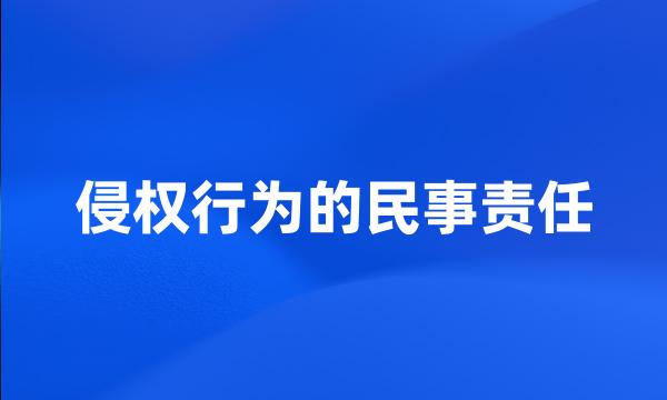 侵权行为的民事责任