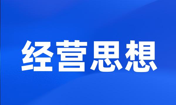 经营思想