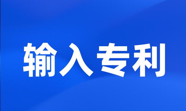 输入专利