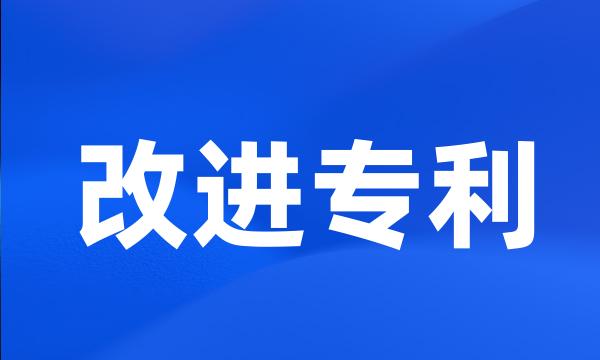 改进专利