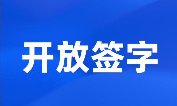 开放签字