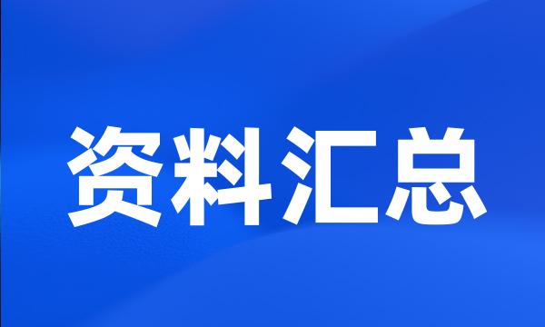 资料汇总