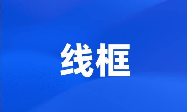 线框