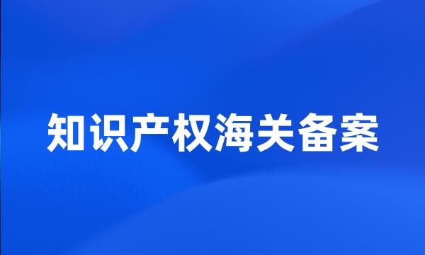 知识产权海关备案