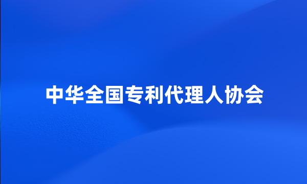 中华全国专利代理人协会