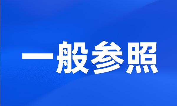 一般参照