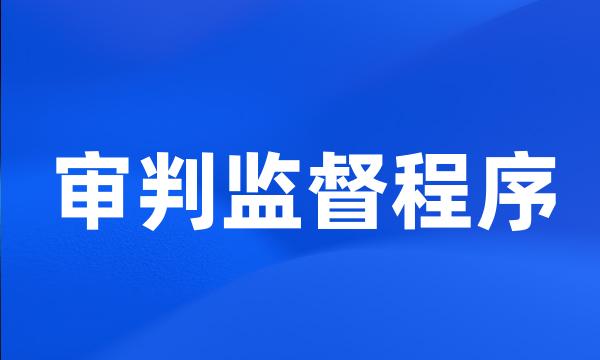 审判监督程序