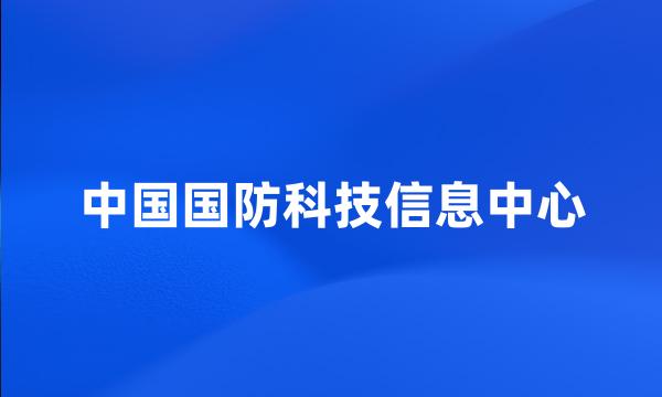 中国国防科技信息中心