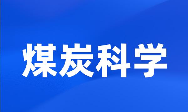 煤炭科学