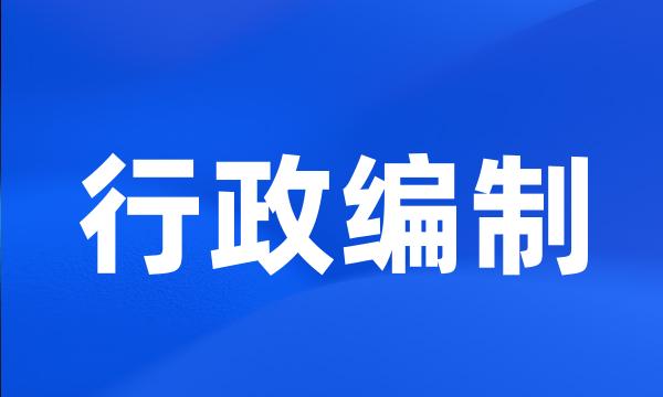 行政编制