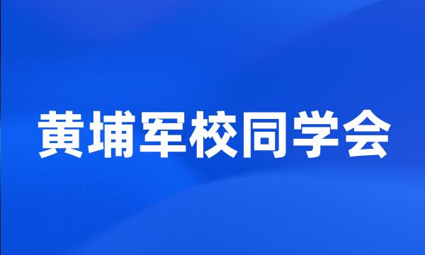 黄埔军校同学会