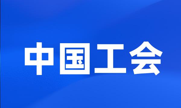 中国工会