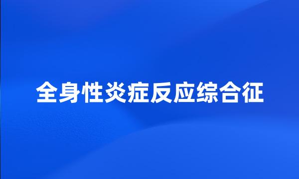 全身性炎症反应综合征