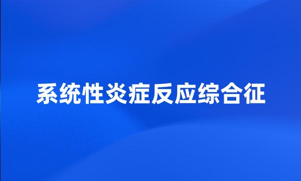 系统性炎症反应综合征