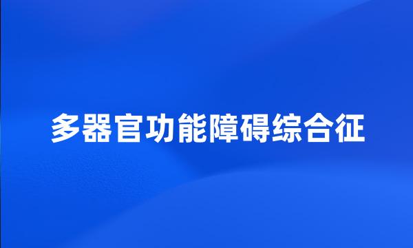 多器官功能障碍综合征