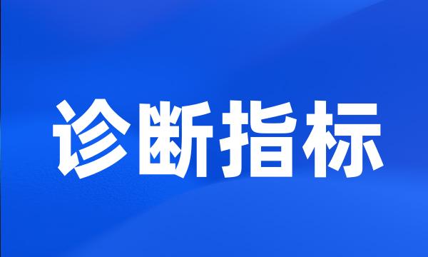 诊断指标