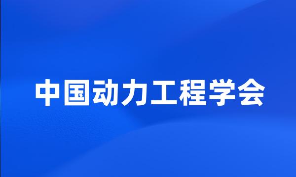 中国动力工程学会