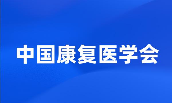 中国康复医学会