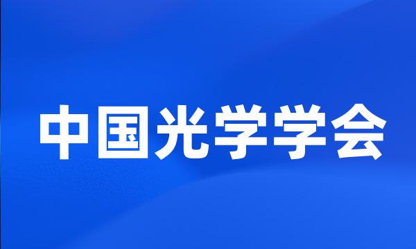 中国光学学会