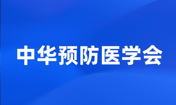 中华预防医学会