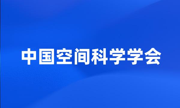 中国空间科学学会