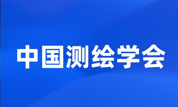 中国测绘学会