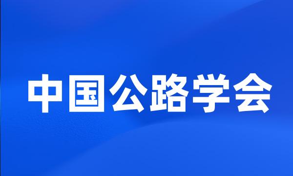 中国公路学会