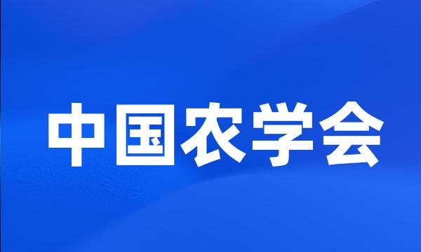 中国农学会