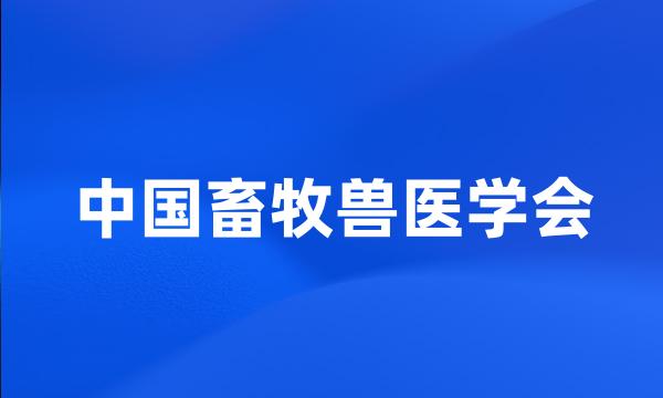 中国畜牧兽医学会