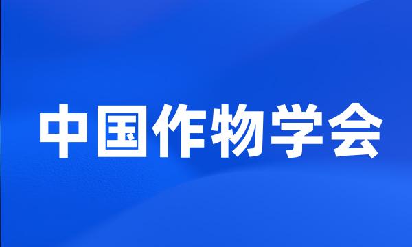 中国作物学会