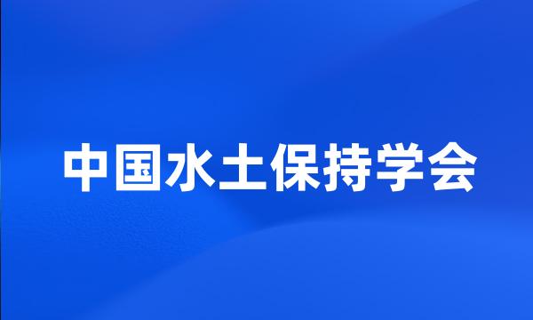 中国水土保持学会