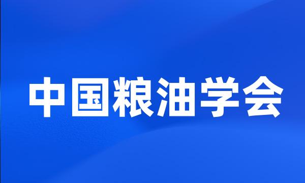 中国粮油学会