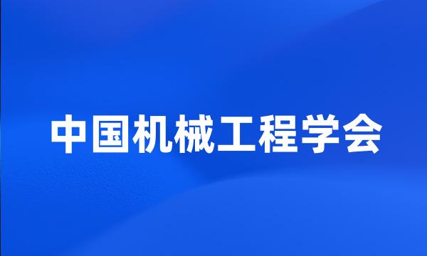 中国机械工程学会