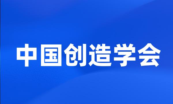 中国创造学会