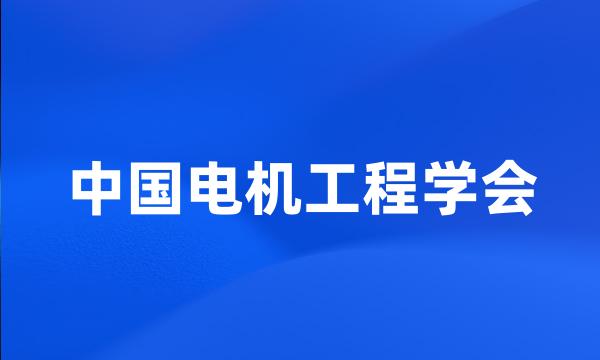 中国电机工程学会