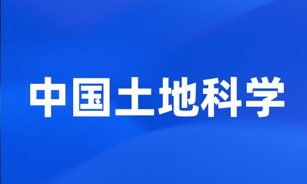 中国土地科学