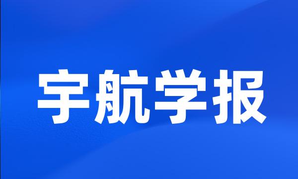 宇航学报