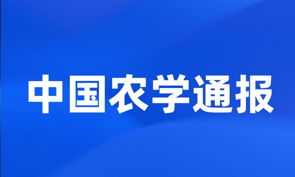 中国农学通报