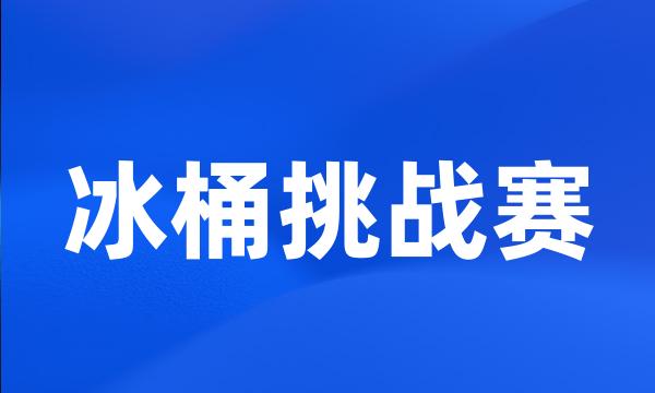 冰桶挑战赛