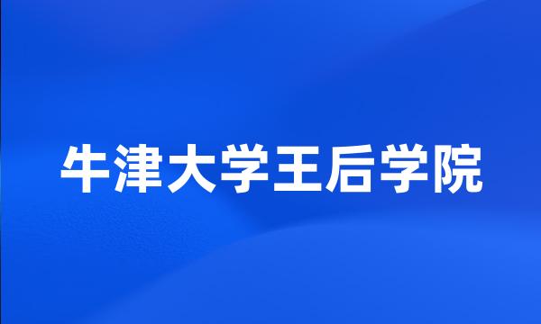 牛津大学王后学院