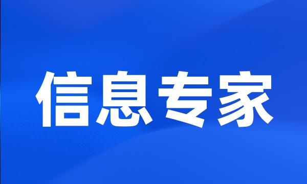 信息专家