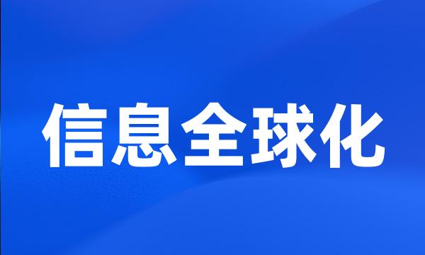 信息全球化