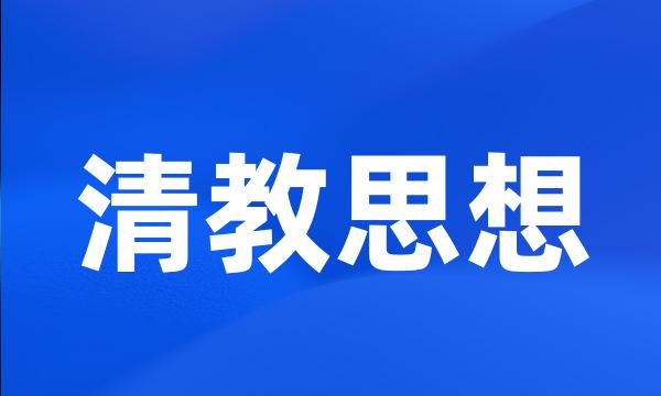 清教思想