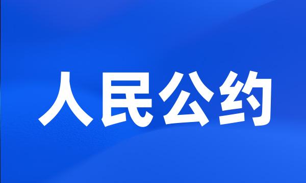 人民公约